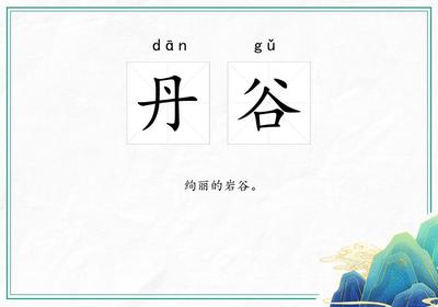 丹谷是什么意思