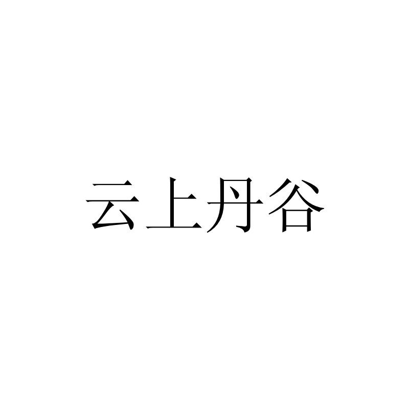 云上丹谷
