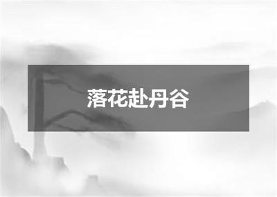 "落花赴丹谷"的全诗出处及翻译赏析
