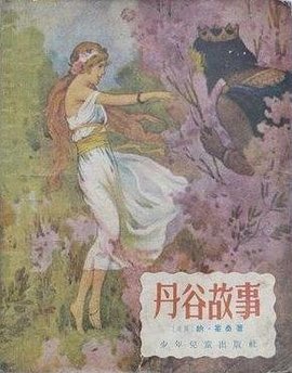 丹谷故事